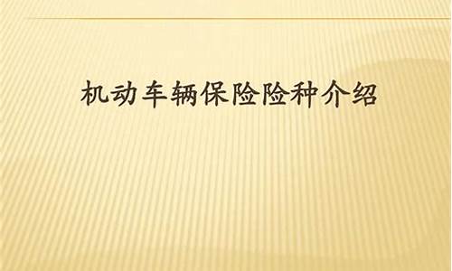 机动车保险险种_机动车保险险种有哪些