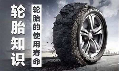 汽车轮胎寿命_汽车轮胎寿命一般多久